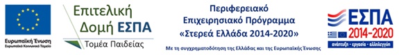 Λογότυπο ΕΣΠΑ Περιφερειακό ΕΠ Στερεάς Ελλάδας 2014-2020