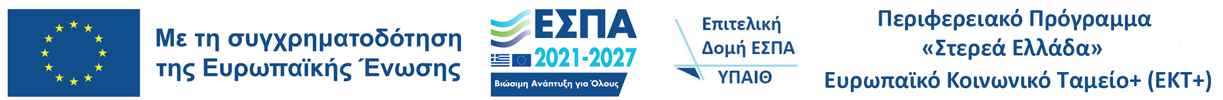 ΝΕΟ λογότυπο ΠΕΠ ΠΑΡΑΛΛΗΛΗ/ΕΕΠ/ΕΒΠ Στερεάς Ελλάδας 2021-2027